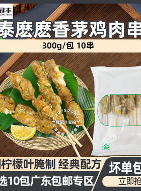 泰麽麽香茅柠檬鸡肉串