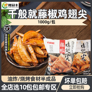 千般就藤椒鸡翅尖冷冻翅尖调理腌制半成品烧烤鸡尖油炸小吃1kg