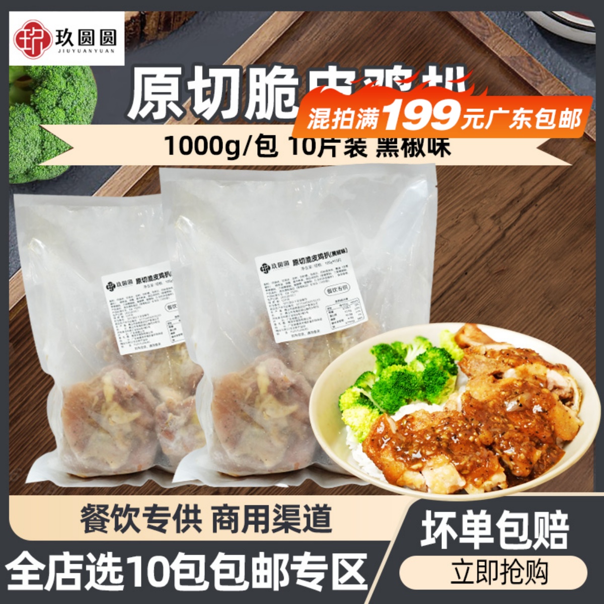 玖圆圆原切脆皮腌制商用鸡扒1kg