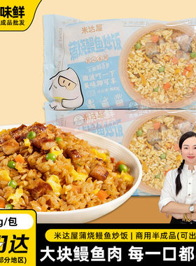 1包400g蒲烧鳗鱼炒饭速食预制菜
