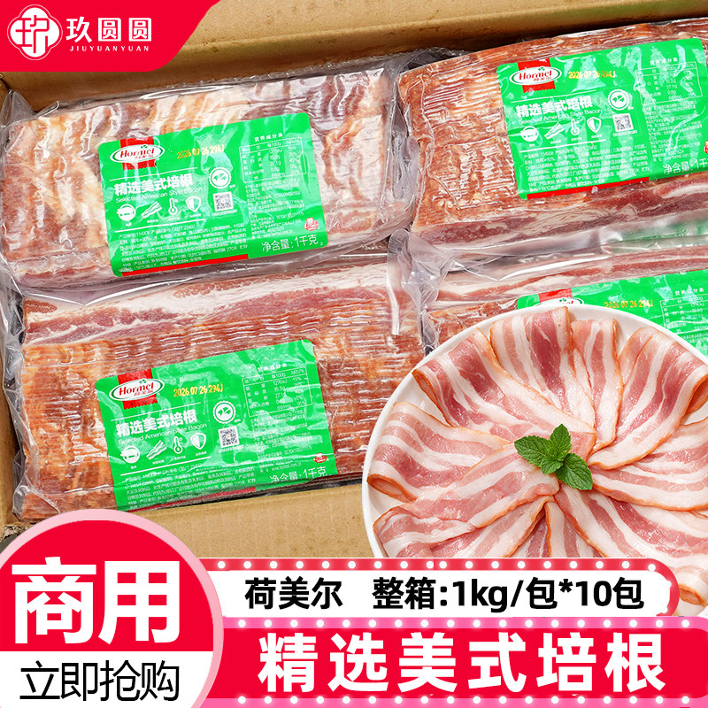 整箱10包荷美尔精选美式培根商用图片