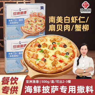 1盒500g亚洲渔港海鲜三合一撒料披萨专用馅料焗饭意面炒饭食材