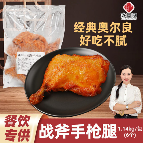 玖圆圆奥尔良战斧手枪腿1.14kg
