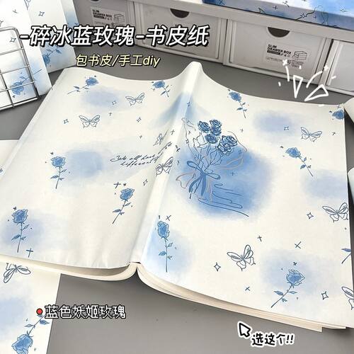 碎冰蓝玫瑰皮包装纸高颜值ins风卡通印花diy学生自制书皮送礼通用