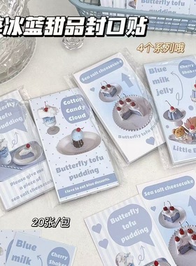 新款韩系蓝色甜品封口贴ins风高颜值卡通可爱素材手账装饰贴纸
