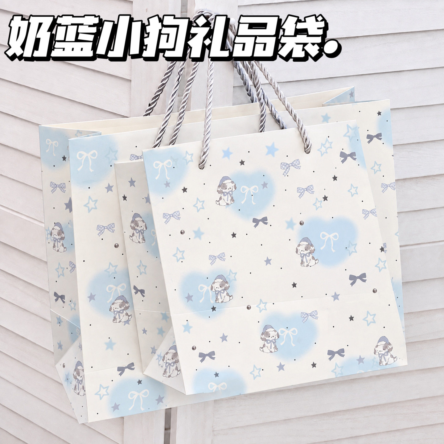 奶蓝小狗ins风可爱礼品手提袋图片