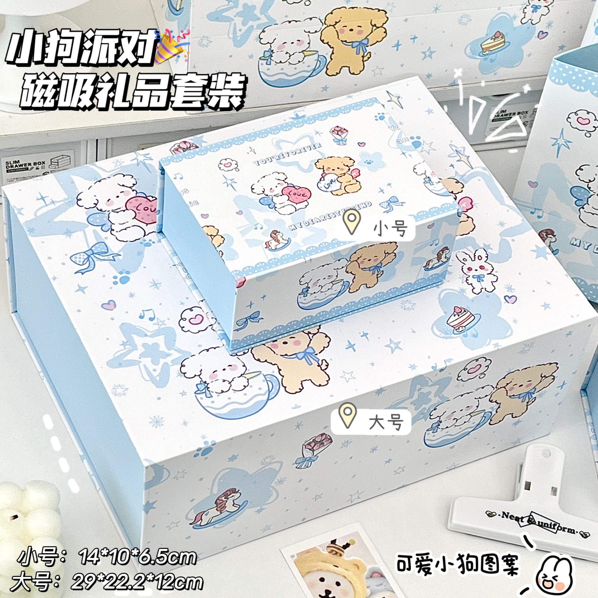 卡通小狗派对磁吸礼品套装礼物盒图片