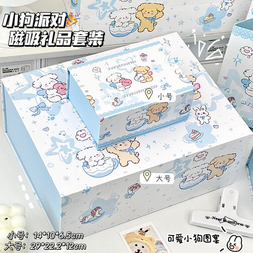 卡通小狗派对磁吸礼品套装礼物盒