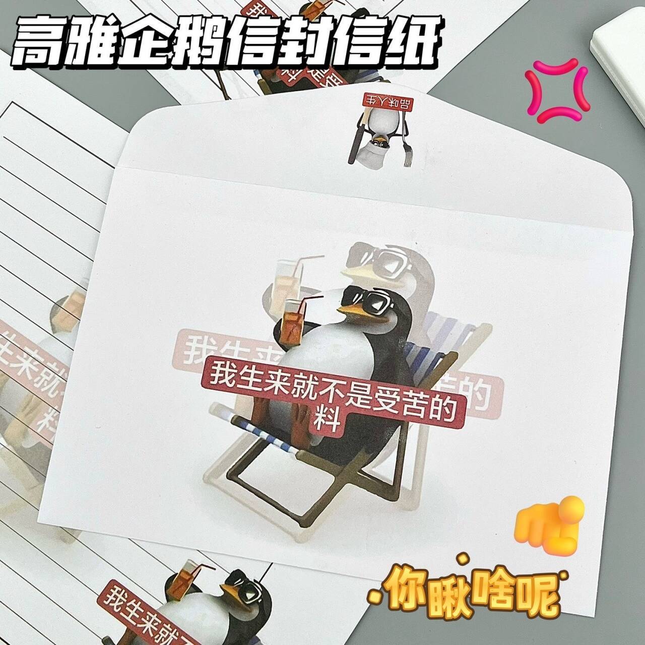 原创高雅企鹅信封信纸套装抽象搞怪送朋友手写留言祝福信筏