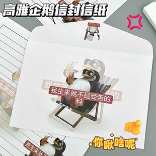 原创高雅企鹅信封信纸套装抽象搞怪送朋友手写留言祝福信筏