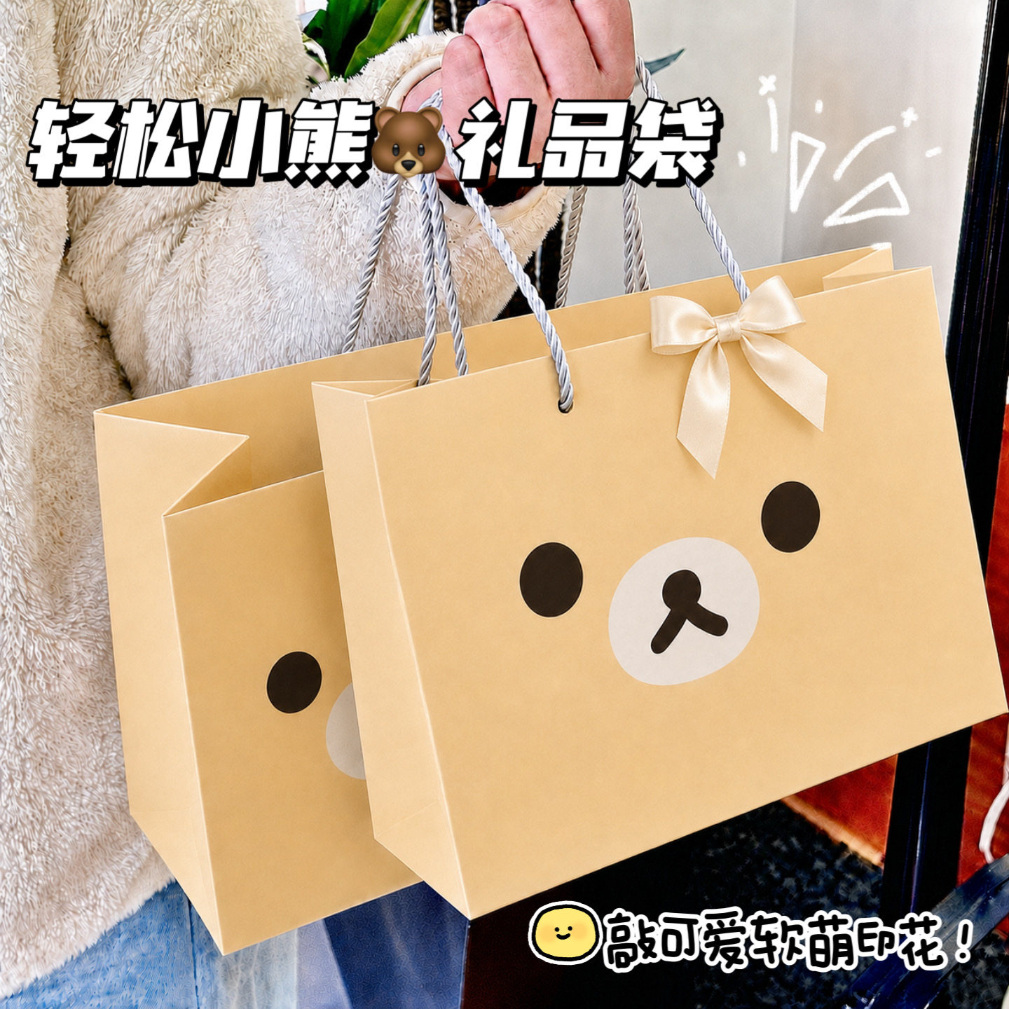 轻松小熊礼品袋ins精致加厚礼品包装袋节日伴手礼零食收纳手提袋