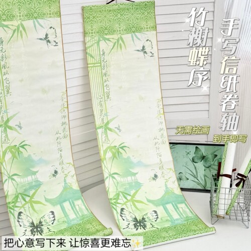竹榭蝶序手写信纸卷轴自制表白信