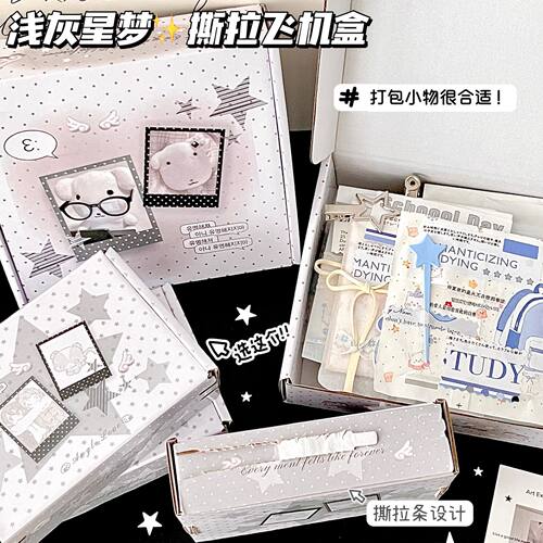 浅灰星梦撕拉飞机盒送朋友礼物盒