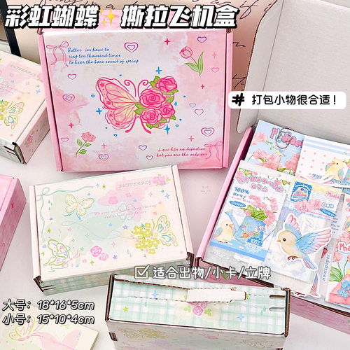 粉嫩彩虹蝴蝶撕拉飞机盒首饰卡