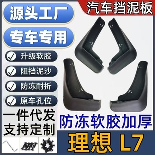 适用理想L7挡泥板专用理想L7泥皮瓦汽车挡泥板理想L7挡泥皮