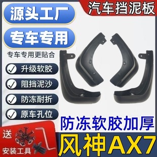 适用风神AX7挡泥板专用风神AX7泥皮瓦风神挡泥板风神AX7挡泥皮