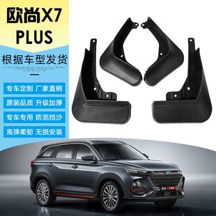 适用于2022款长安欧尚X7 PLUS挡泥板汽车前后轮胎挡泥皮软挡泥瓦