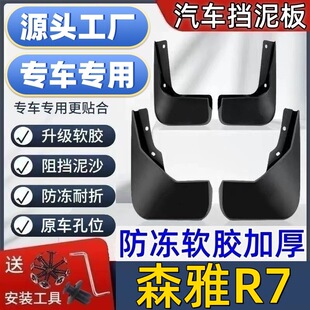 适用一汽森雅R7挡泥板专用森雅R7泥皮瓦汽车挡泥板森雅R7挡泥皮