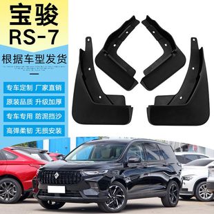 7汽车轮胎挡泥皮瓦 软胶挡泥板RS 适用于2021款 五菱宝骏RS7原改装