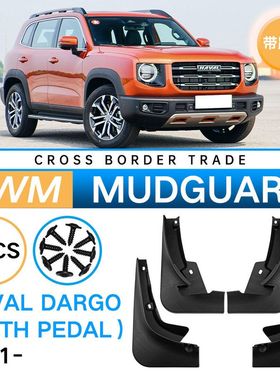 适用于哈弗大狗带踏板Dargo With pedal 2021汽车挡泥板皮瓦外贸