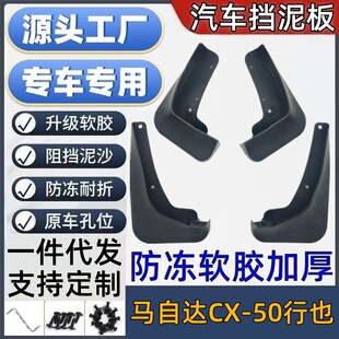 适用马自达CX-50挡泥板马自达CX-50泥皮瓦汽车挡泥板CX50挡泥皮