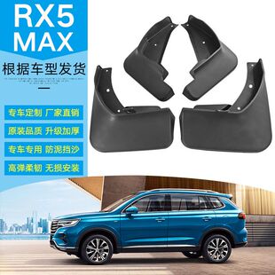 适用于荣威RX5 PLUS MAX汽车轮胎挡泥板改装荣威RX5前后挡泥皮瓦