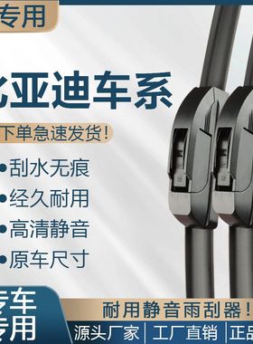 适配比亚迪雨刮器宋pro唐s7元plus汉F3速锐海豚汉evF0无骨雨刮器