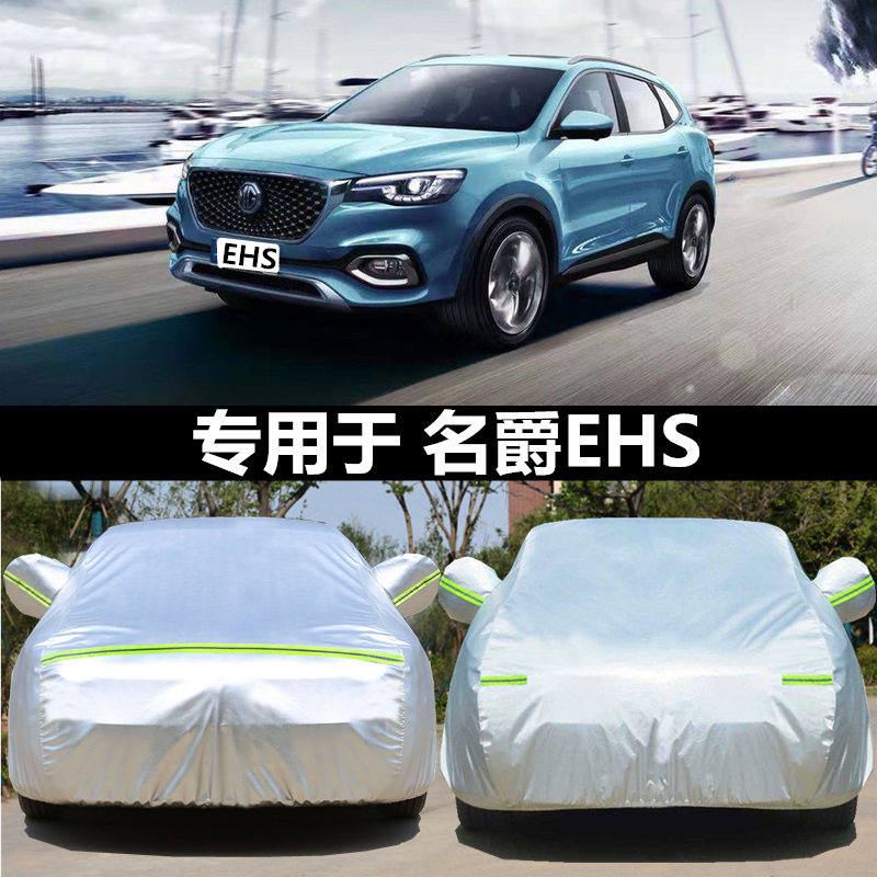 适用于名爵ehs外套包邮车衣车罩
