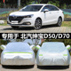 适用于北汽绅宝D50专用车衣D70车罩加厚防晒牛津布车套盖车布雨披
