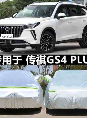 适用于2023款广汽传祺gs4plus专用车衣车罩加厚防晒防雨传奇隔热