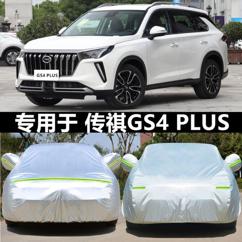适用于gs4plus防晒传奇车衣车罩