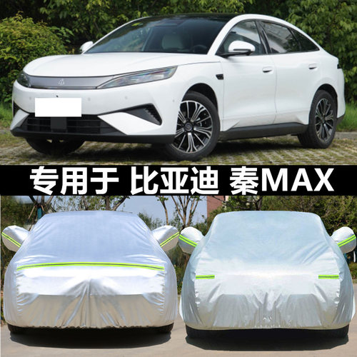 比亚迪秦MAX车衣车罩防晒雨四季
