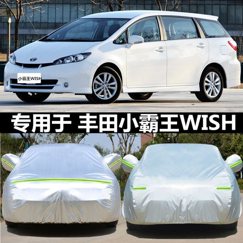 专用于丰田小霸王wish车衣车罩