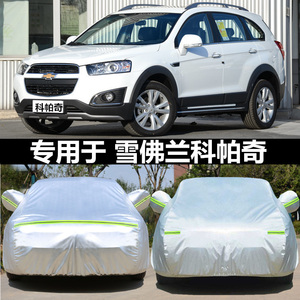 适用于雪佛兰科帕奇汽车衣车罩SUV专用7七座牛津布防晒尘外罩车套