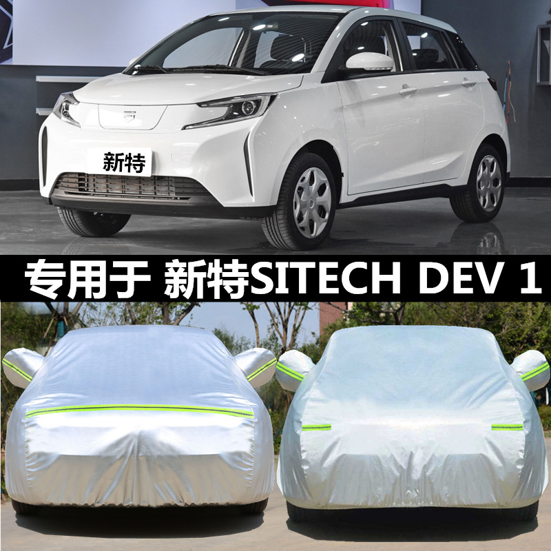 适用于新特电动盖布遮阳伞汽车罩