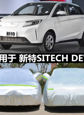 适用于新特SITECH DEV 1专用车衣电动罩防雨防晒盖布隔热遮阳伞套