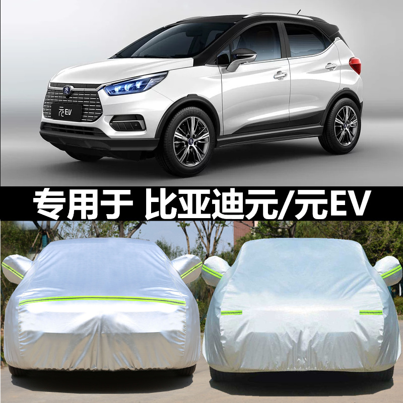 2019新款比亚迪元EV360专用车衣车罩防晒防雨隔热新能源535汽车套