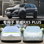 适用于荣威RX5PLUS车衣专用rx5plus车罩隔热汽车载用遮阳车套装 饰