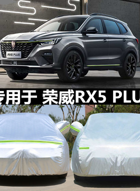 适用于荣威RX5PLUS车衣专用rx5plus车罩隔热汽车载用遮阳车套装饰