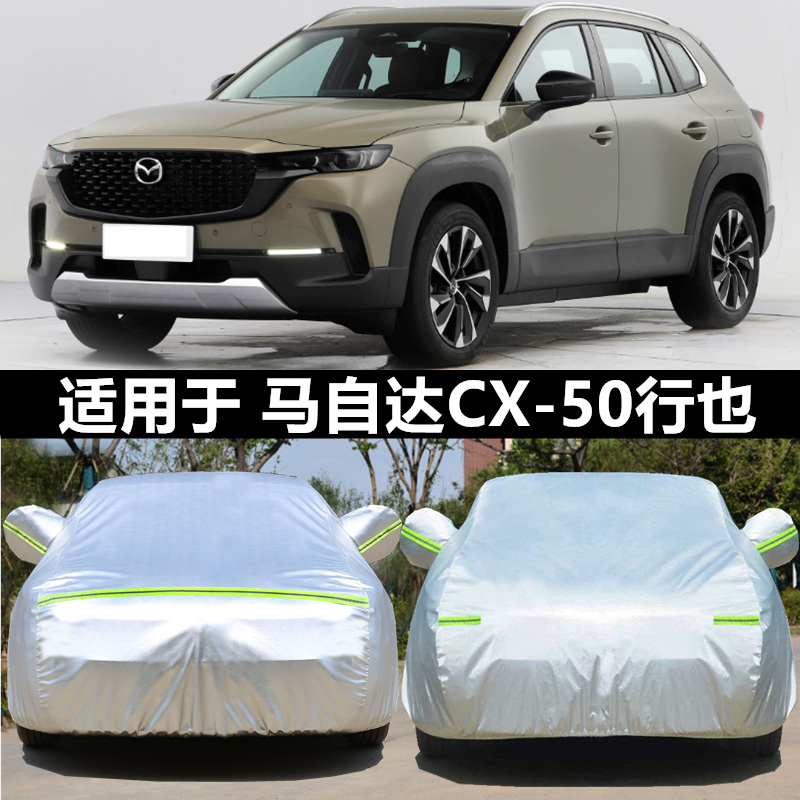 马自达CX-50长安车衣车罩防晒雨