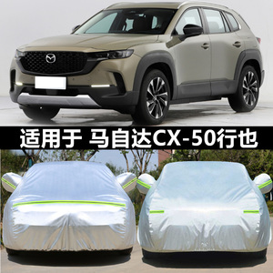 适用于24款长安马自达CX50行也专用车衣车罩防晒遮阳隔热SUV外套