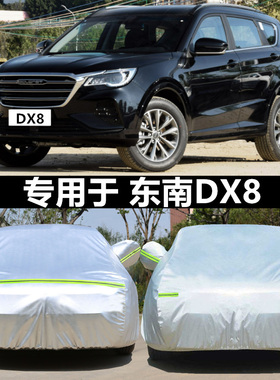 适用于2022款东南DX8/DX8S车衣车罩防晒防雨隔热车套全罩盖布外罩