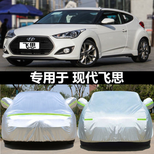 适用于veloster飞思两厢车衣车罩
