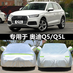 适用于奥迪Q5L车衣Q5专用车罩四季防晒隔热防雨加厚冬季防冻防雪