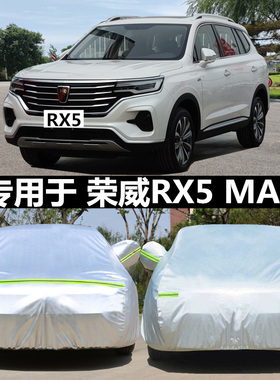 适用于荣威RX5max RX3车衣车罩SUV专用防晒隔热遮阳加厚汽车车套