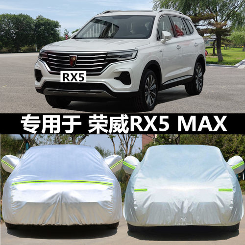 适用于荣威rx5max专用车衣车罩