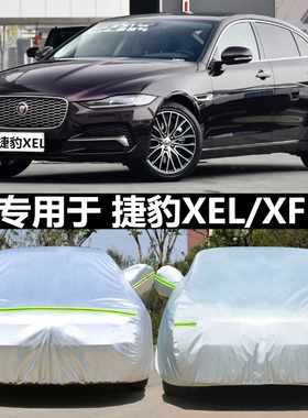 适用于捷豹XEL车衣XFL车罩25款专用加厚防晒防雨隔热遮阳四季车套