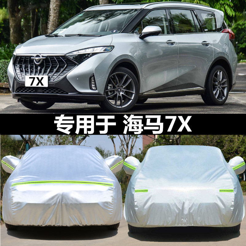 适用于2023新款海马7X专用汽车衣7x车罩隔热防晒雨加厚防雪冻车套