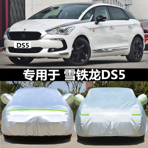 适用于雪铁龙ds5ls专用雨披车衣