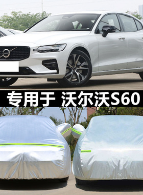 适用于2026款沃尔沃S60智逸B4智远豪华版车衣车罩B5智雅车套 车罩